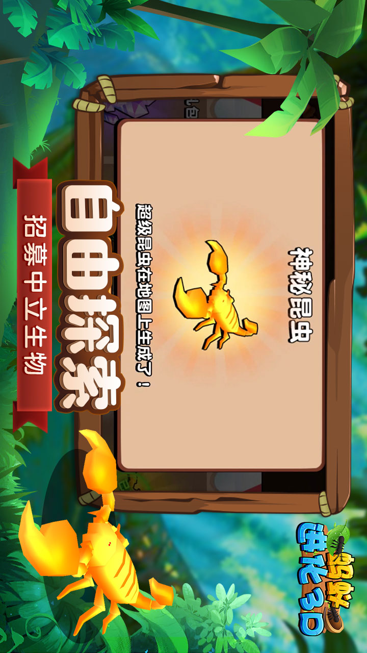 蚂蚁进化3d游戏截图